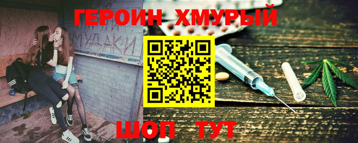 ГЕРОИН хмурый Белгород
